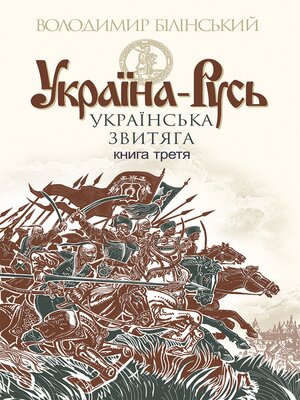 cover image of Україна-Русь Книга 3